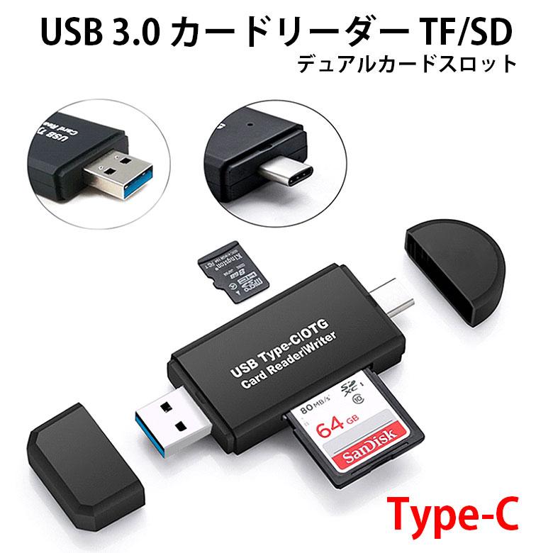 TypeC USB 3.0 OTG カードリーダー TF SD デュアルカードスロット スマホー コンピュータ同時対応 高速 メモリーカード
