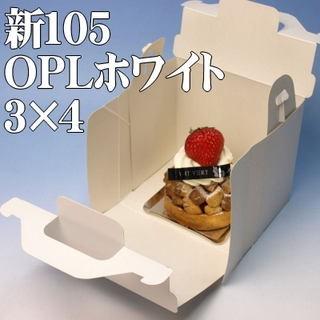 A43110（新）105 OPL ホワイト ３×４（400枚）《Ｗ》90×120×105mm 手提げサイドオープン式 パッケージ中澤