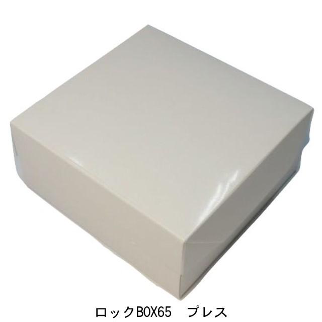 【国内在庫】 A60220 ロックBOX パッケージ中澤 ケーキ箱 光沢ホワイト/正方形 160×160×65mm プレス１６０（4.5寸用）（200枚） ６５ その他キッチン、台所用品
