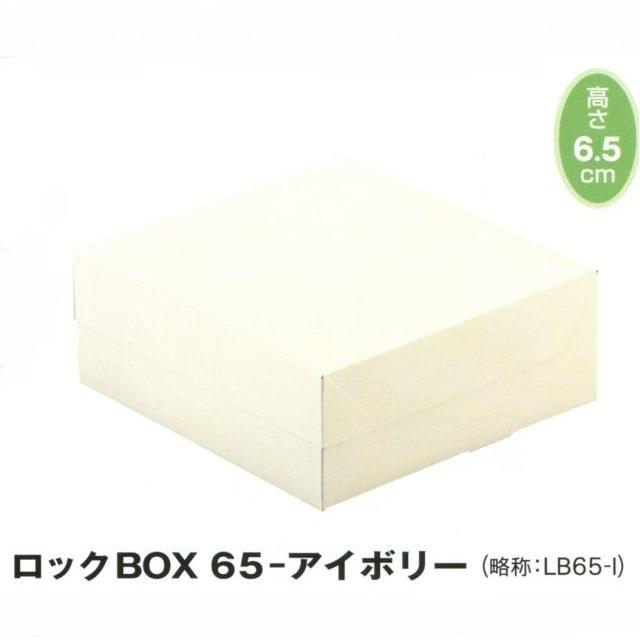 A60310 ロックBOX 65 アイボリー140（4寸用）（200枚）140×140