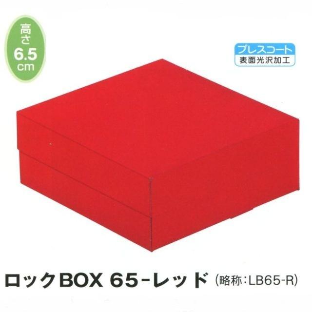 赤いプラスチック製正方形 A60610 ロックBOX 65 レッド140（4寸用）（200枚） 140×140×65mm