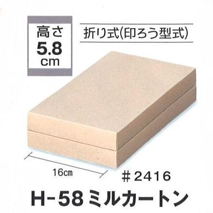 B10720 H-58 ミルカートン #2416（100枚） 240×160×58mm循環型エコ原紙使用/パッケージ中澤
