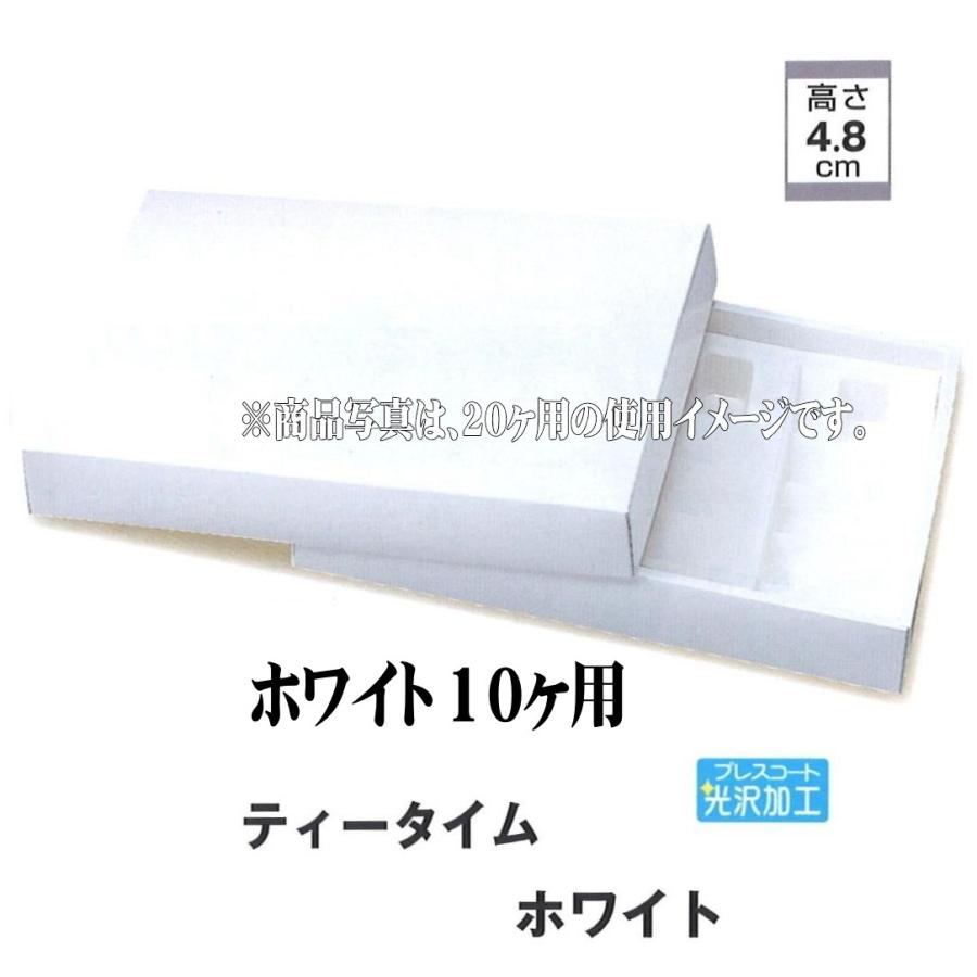 B20110 ティータイム ホワイト 10ヶ用（100枚）(箱のみ)(トレー無し) 248×165×48 パッケージ中澤