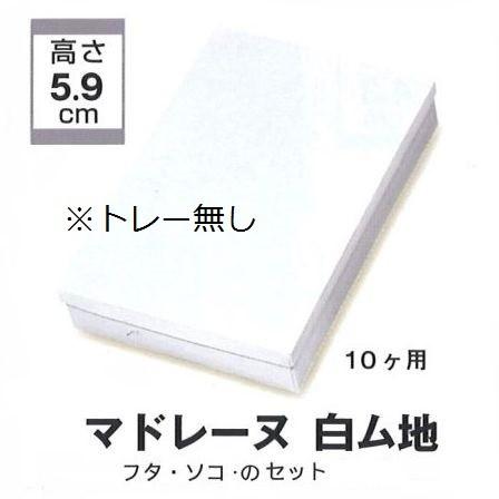 B20620 マドレーヌ 白ム地 10ヶ用（200枚）（箱のみ）302×199×59mm ギフト箱 パッケージ中澤