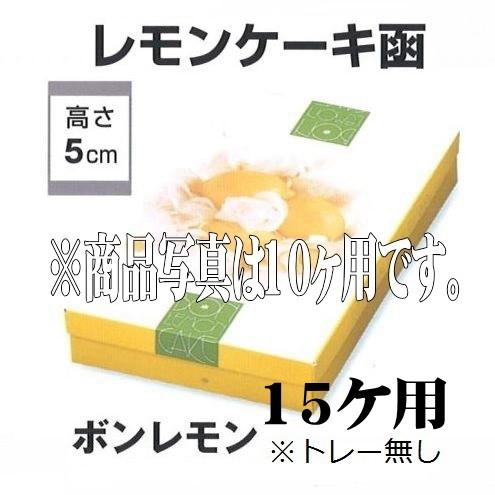 B21220 ボンレモン 15ヶ用（100枚）レモンケーキ(トレー無し)297×272×50mm ギフト箱 パッケージ中澤
