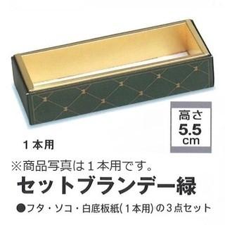 B31120 セットブランデー 緑 2本用（100枚）パッケージ中澤//ブランデーケーキ用（注意：商品写真は１本用です）