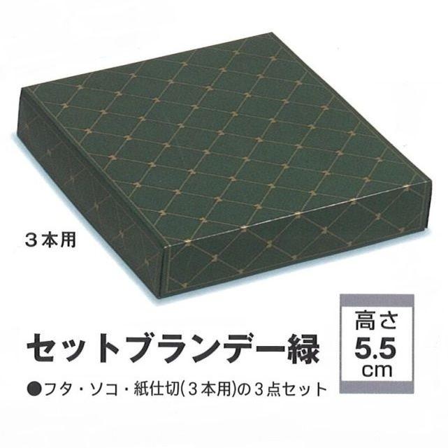 B31130 セットブランデー 緑 3本用（100枚）パッケージ中澤/焼き菓子 