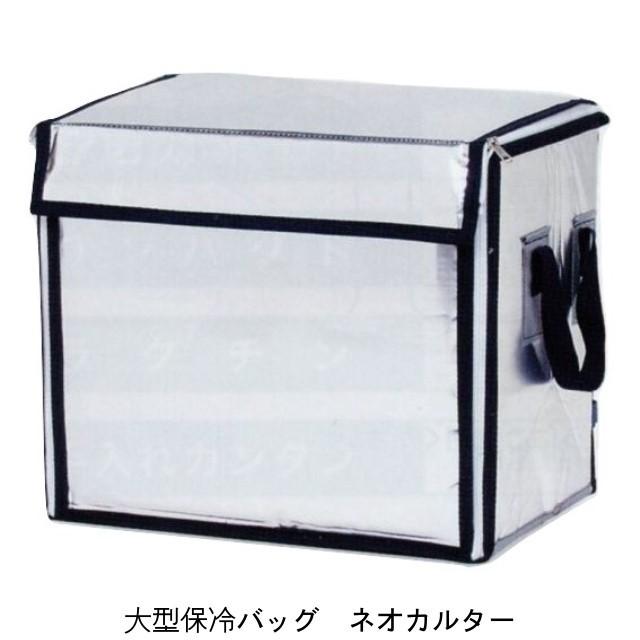 ネオカルターA-3 大型保冷バッグ 450×350×450mm高（約70リットル）（8月6日〜8月20日の間は出荷不可）（時間指定不可）（離島・北海道・沖縄への発送不可）