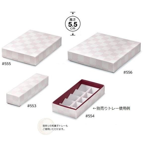 B15800 和香 あずき #553 (100枚) 283×68×55mm パッケージ中澤 和菓子