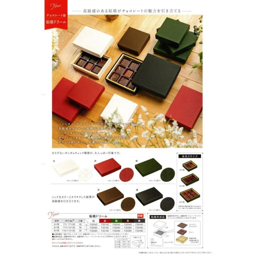 F32290 貼箱ドリーム 緑 9ケ用（30枚）チョコレート箱 115×115×20mm