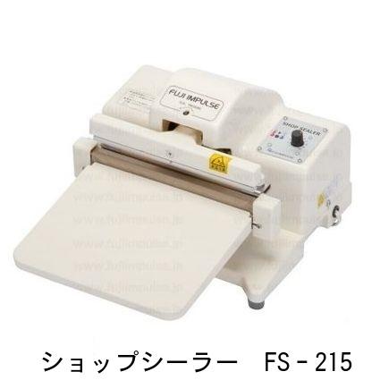 ショップシーラー FS-215 （富士インパルス 卓上シーラー）シール長 