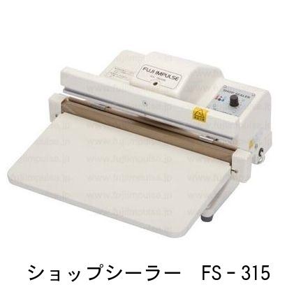ショップシーラー FS-315 （富士インパルス 卓上シーラー） シール長 