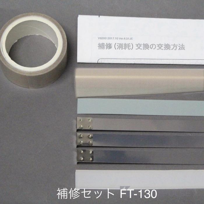 39708B 旧機種 FT-130シーラー用 補修セット (富士インパルス・部品 