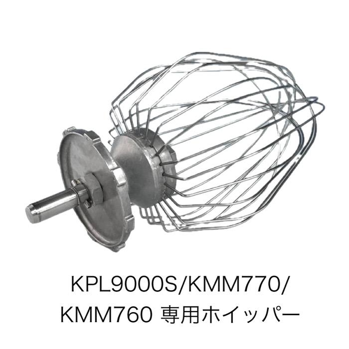 ケンミックスミキサー KPL9000S/KMM770/KMM760専用ホイッパー（旧機種