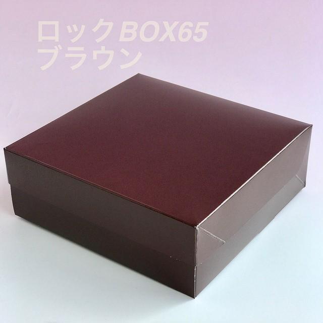 A60710 ロックBOX 65 ブラウン140（4寸用）（200枚） 140×140