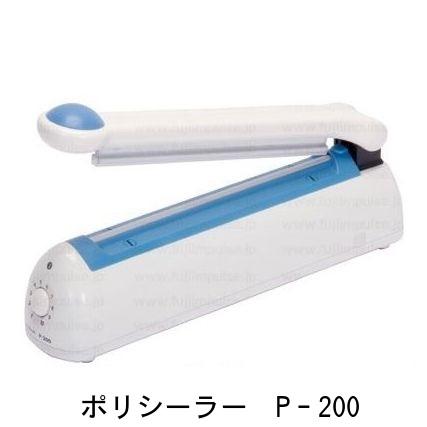 ポリシーラー P-200 富士インパルス （特価）卓上シーラー 未使用新品 