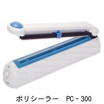 カッター装備 ポリシーラー PC-300 卓上シーラー 富士インパルス 未