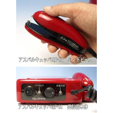 超音波シーラーアスパルキュッパQUPPA QP-01 （超音波ホッチキス