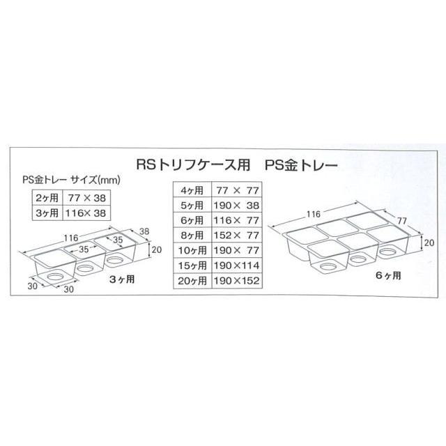 パッケージ中澤 チョコレート箱 RSトリフケース ネーフル 3ヶ用 300枚/箱