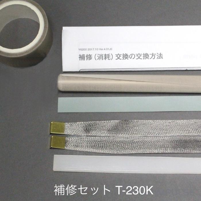 39771A T-230Kシーラー用 補修セット（組紐ヒーター線2本付属）(富士 