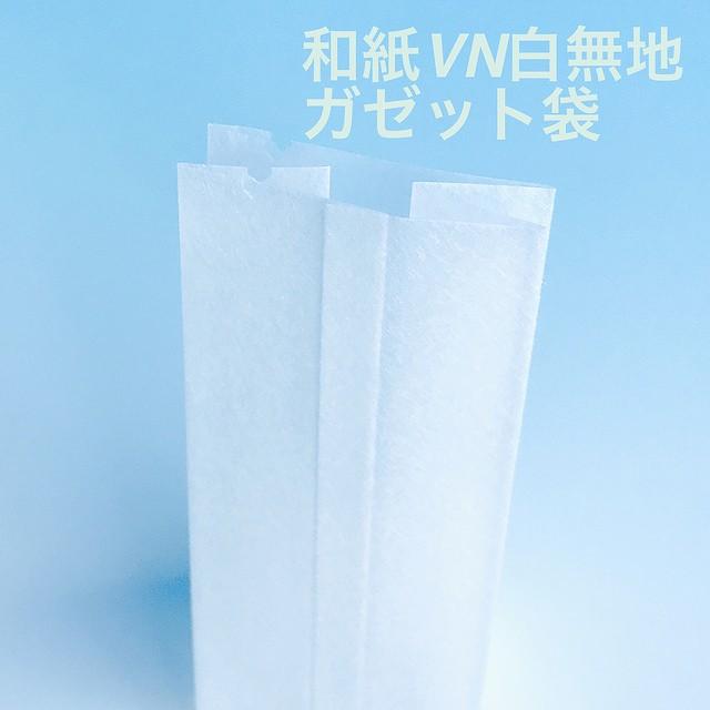 VN-60（5,000枚）45×35×120mm 和紙無地ガゼット袋 Vカット入 脱酸素剤対応袋 福重｜i-yota｜03