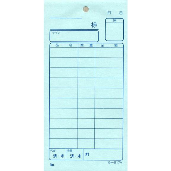 会計票 みつや み-817(包) 通し番号なし (1包40冊入)