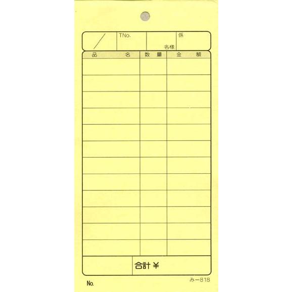 会計票 みつや み-818(包) 通し番号なし (1包40冊入)
