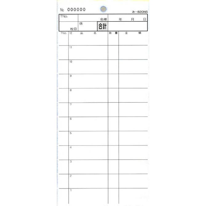 会計票 みつや み-820NS(包) 通し番号入り (1包200冊入) 【公式通販】