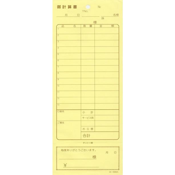 会計票 みつや み-886(包) 通し番号なし (1包20冊入)