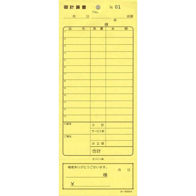 会計票 みつや み-886N(包) 通し番号入り (1包20冊入)