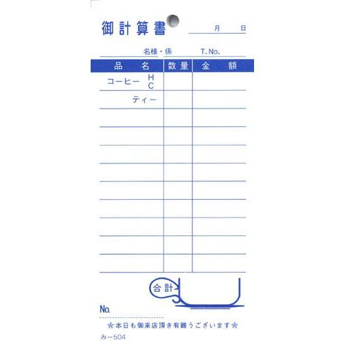 会計票 みつや み-504(200冊大口) 通し番号なし (大口200冊入)