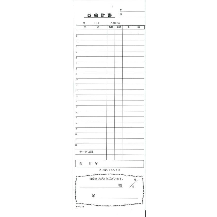 会計票 みつや み-773(200冊大口) 通し番号なし (大口200冊入) : 店舗