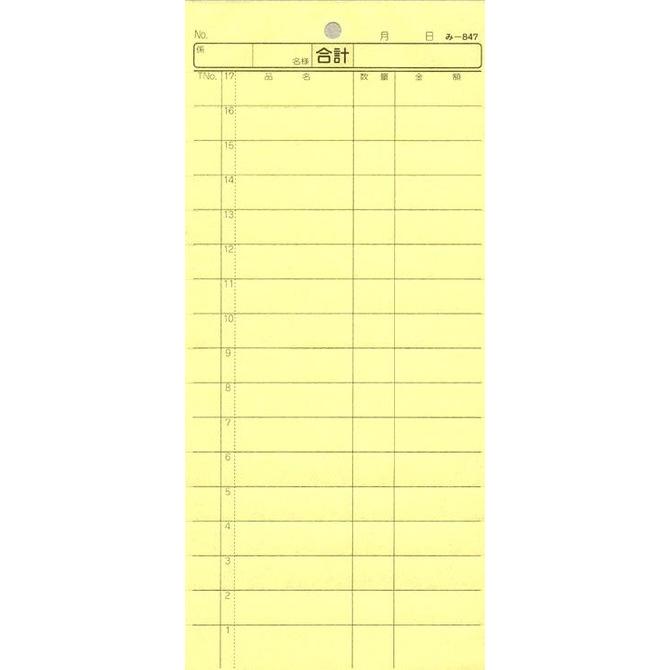 会計票 みつや み-847(200冊大口) 通し番号なし (大口200冊入) : 店舗