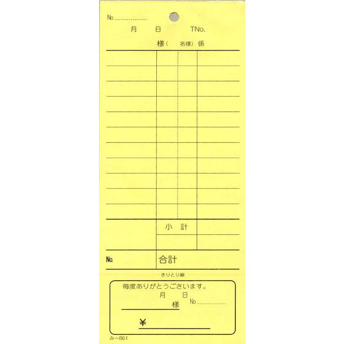 会計票 みつや み-861(200冊大口) 通し番号なし (大口200冊入) : 店舗