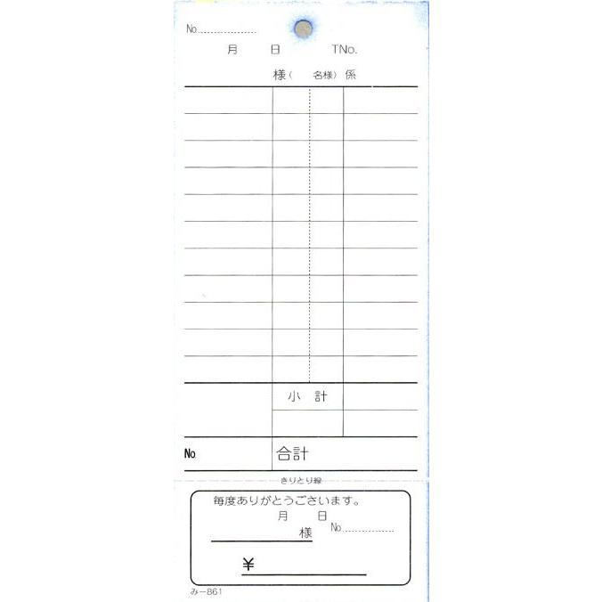 会計票 みつや み-861(200冊大口) 通し番号なし (大口200冊入) : 店舗