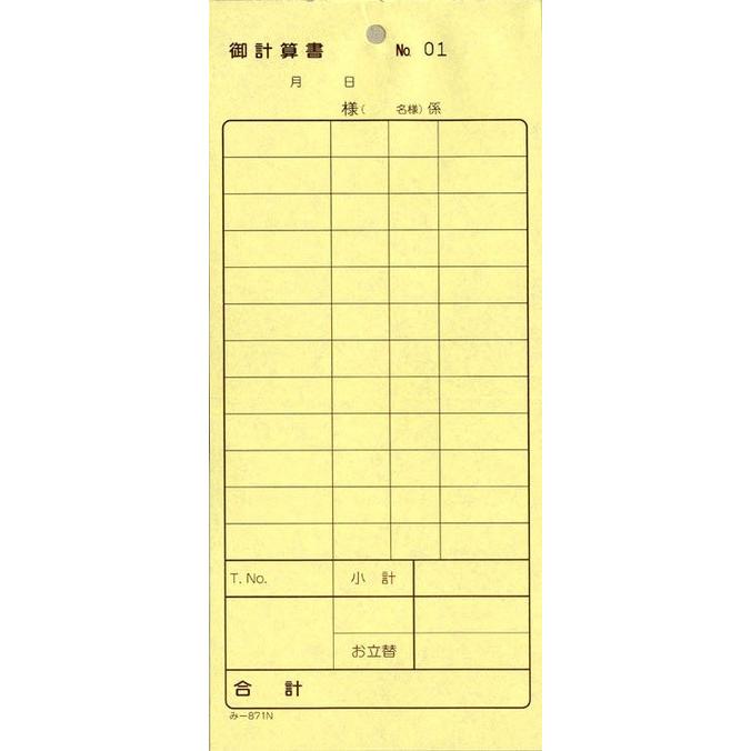 会計票 みつや み-871N(200冊大口) 通し番号入り (大口200冊入)