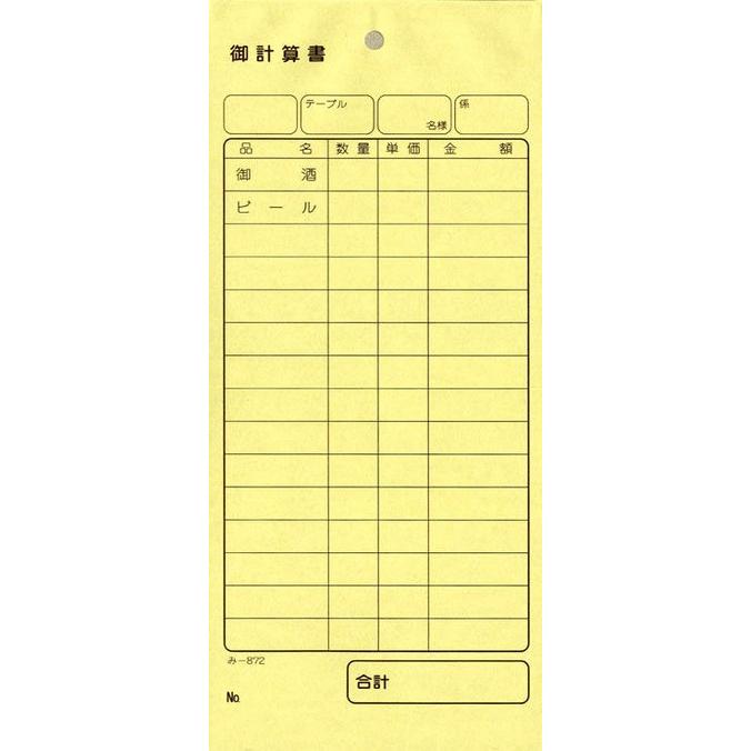 会計票 みつや み-872(200冊大口) 通し番号なし (大口200冊入) : 店舗