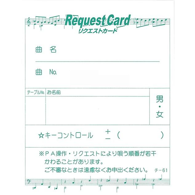 チケット カラオケリクエストカード みつや チ-61 : 店舗用品の
