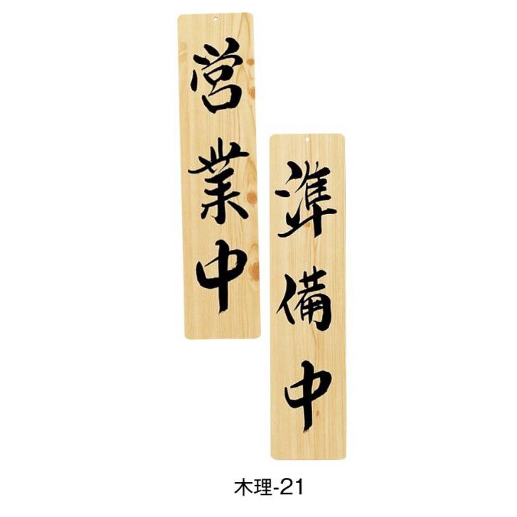 木製看板 営業中 天然木 開店祝い 贈答品ギフト手作り 拉麺 寿司 木製看板 営業中 天然木 開店祝い 贈答品ギフト手作り 拉麺 寿司