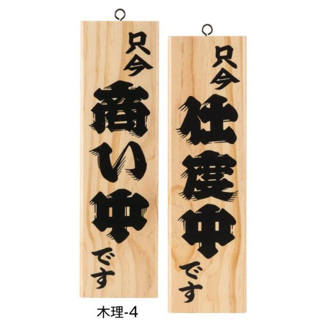 営業中看板 木製 えいむ 木理-4 (只今商い中です/只今仕度中です