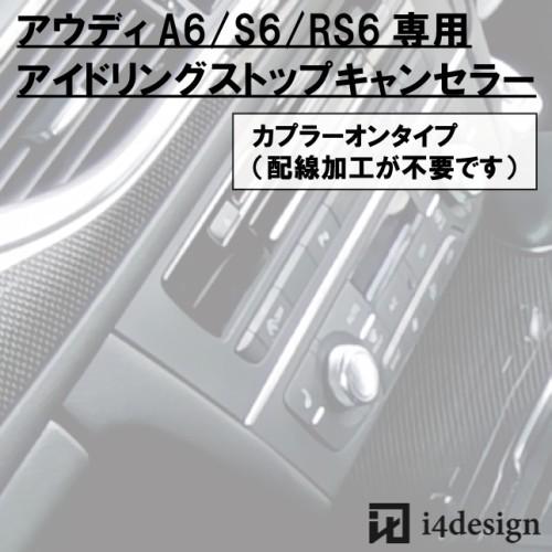 Audi A6 S6 RS6 (4G)専用 アイドリングストップキャンセラー | 