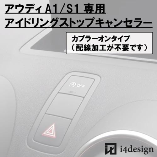Audi A1 S1 (8X)専用 アイドリングストップキャンセラー : i4design 