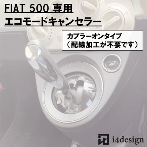 FIAT 500 チンクエチェント 専用 エコモードキャンセラー : i4design
