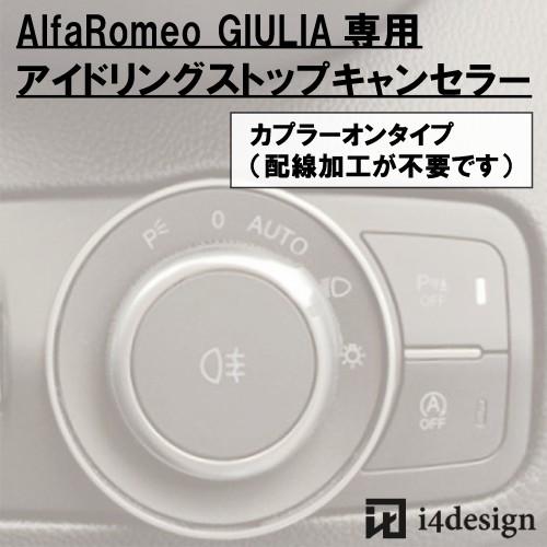 AlfaRomeo GIULIA 専用 アイドリングストップキャンセラー アルファロメオ ジュリア | 