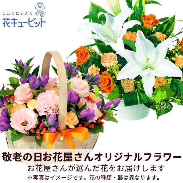 クラシック 敬老の日 お花屋さんおすすめギフト プレゼント 花 22年 祖父祖母 60代70代80代 花キューピットの お花屋さんおすすめ オリジナルアレンジ