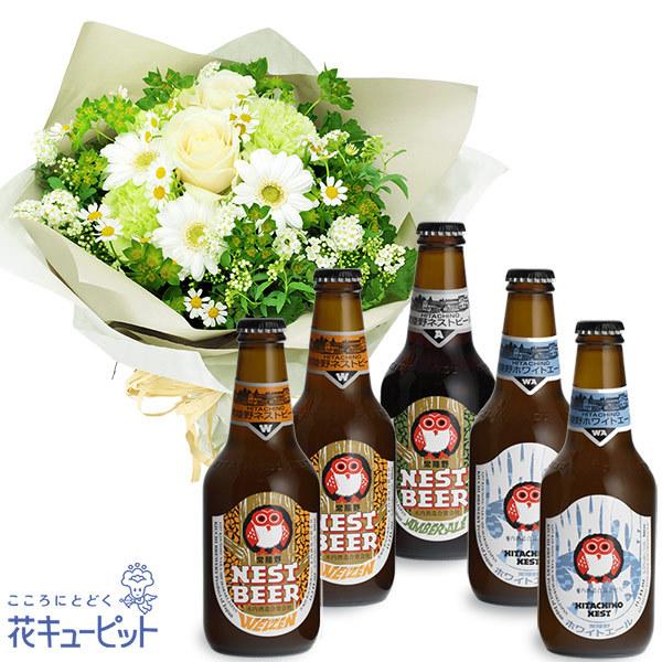 オンライン売上 お祝いセットギフト花キューピットの白バラのナチュラルブーケと常陸野ネストビール飲み比べ5本セット インターネット花キューピット 通販 モール ネット取寄 Viktorsports Com