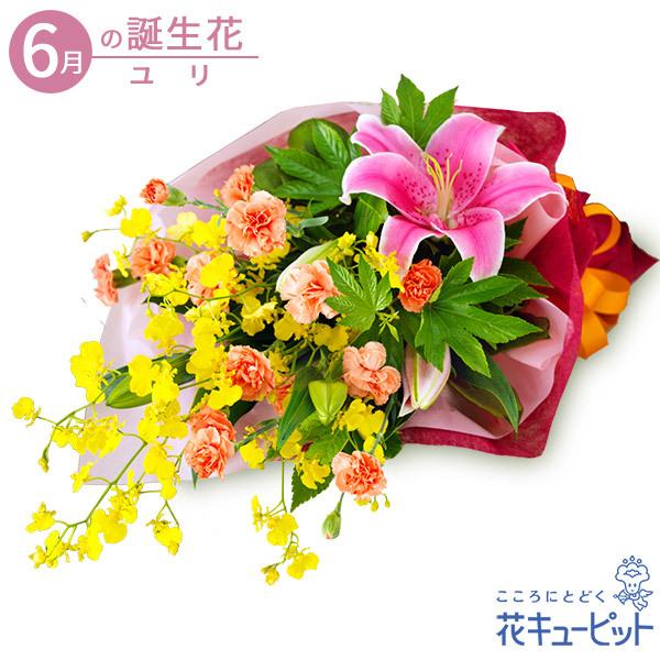 6月の誕生花 ユリ 誕生日 お祝い 記念日 プレゼント 花キューピットのユリとカーネーションの花束