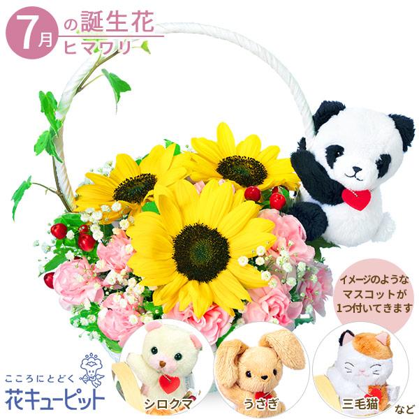 在庫限り 7月の誕生花 ひまわり 花 ギフト 誕生日 プレゼント花キューピットのひまわりのマスコット付きバスケット