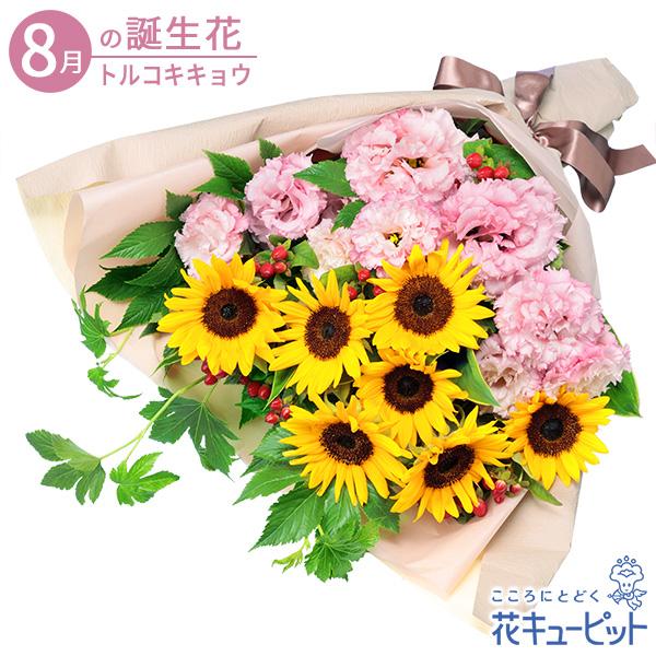 セール 8月の誕生花 トルコキキョウ 花 ギフト 誕生日 プレゼント花キューピットのひまわりとトルコキキョウの花束