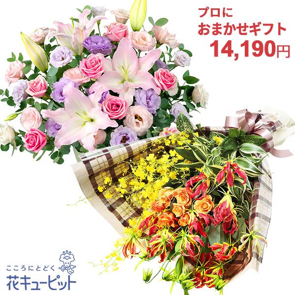 お試し価格 お誕生日 おまかせ 花 誕生日 お祝い 記念日 プレゼント 彼氏彼女 夫婦 祖父母 友達 友人 花 キューピットのプロにおまかせフラワーギフト